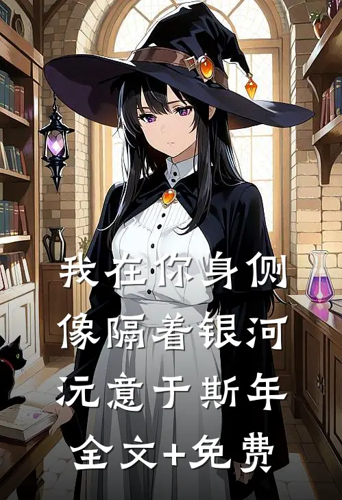我在你身侧像隔着银河沅意于斯年全文+免费
