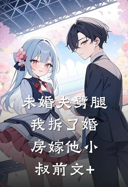 未婚夫劈腿，我拆了婚房嫁他小叔前文+