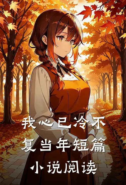 我心已冷不复当年短篇小说阅读