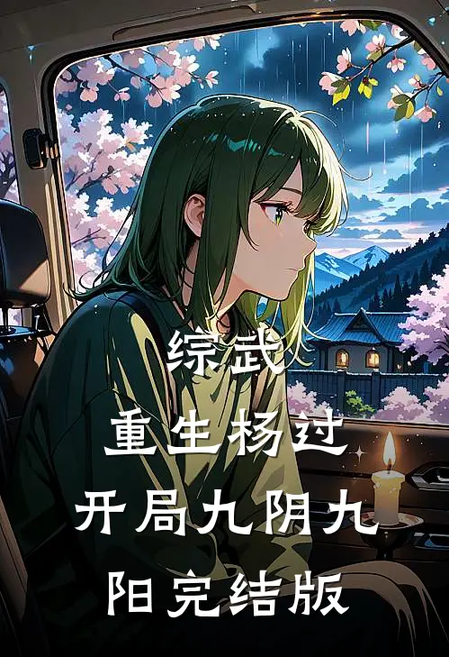 综武：重生杨过，开局九阴九阳完结版