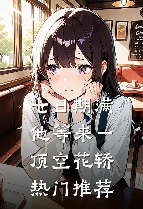 七日期满，他等来一顶空花轿热门推荐