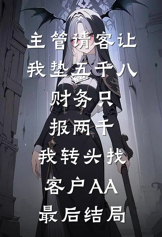 主管请客让我垫五千八，财务只报两千，我转头找客户AA最后结局
