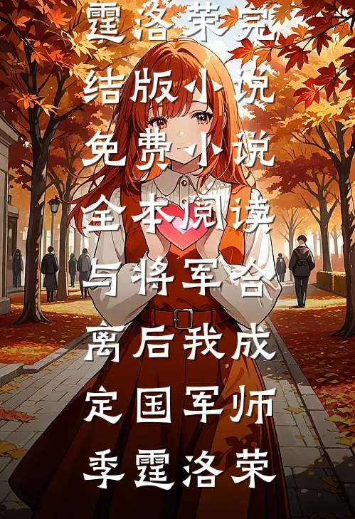 与将军合离后我成定国军师(季霆洛荣)完结版小说_免费小说全本阅读与将军合离后我成定国军师(季霆洛荣)