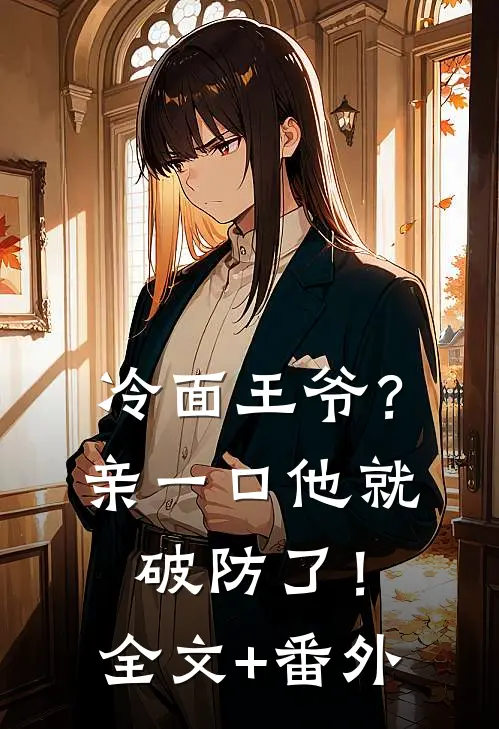 冷面王爷？亲一口他就破防了！全文+番外