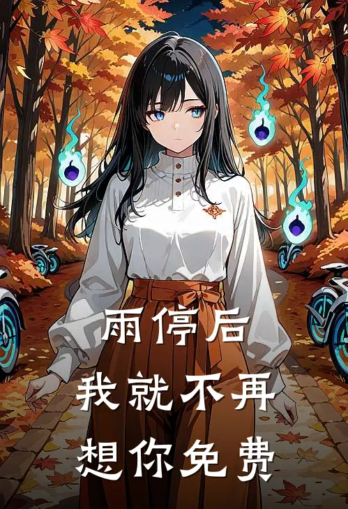 雨停后，我就不再想你免费