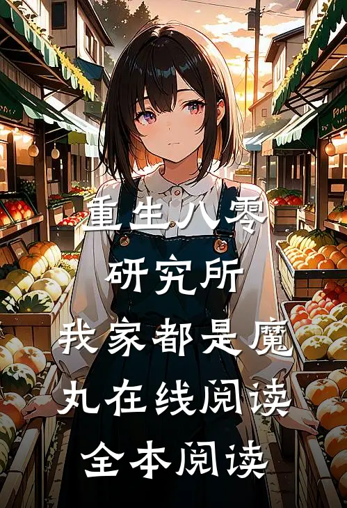 重生八零研究所：我家都是魔丸在线阅读全本阅读