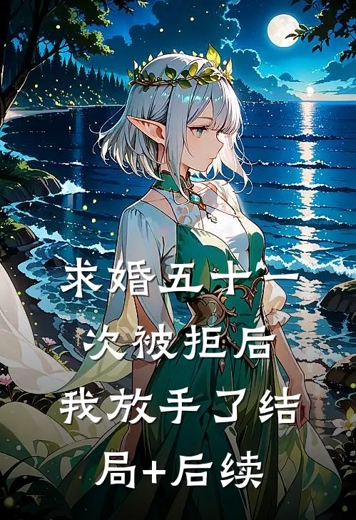 求婚五十一次被拒后，我放手了结局+后续