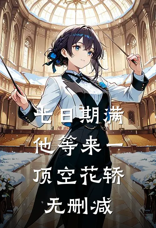 七日期满，他等来一顶空花轿无删减