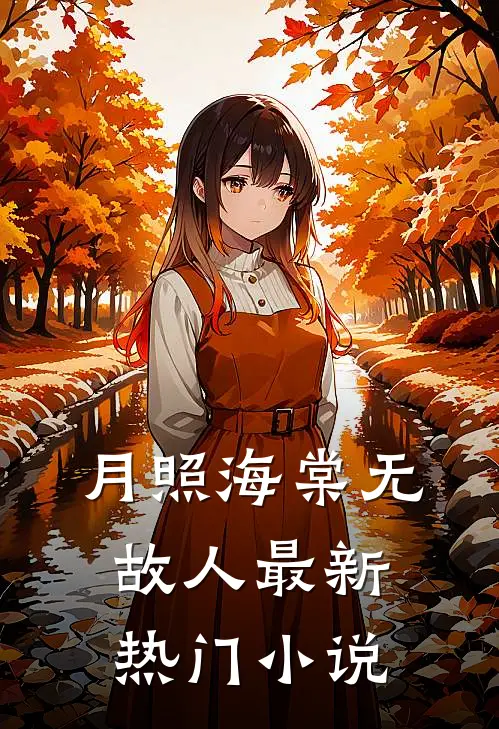 月照海棠无故人最新热门免费阅读