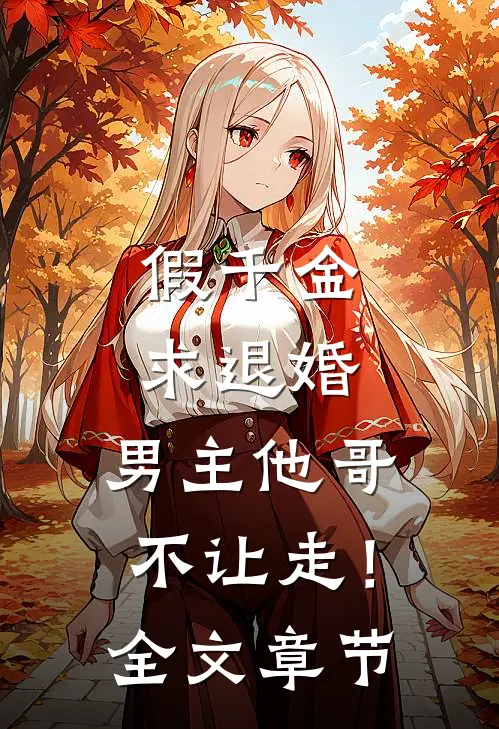 假千金求退婚，男主他哥不让走！全文章节