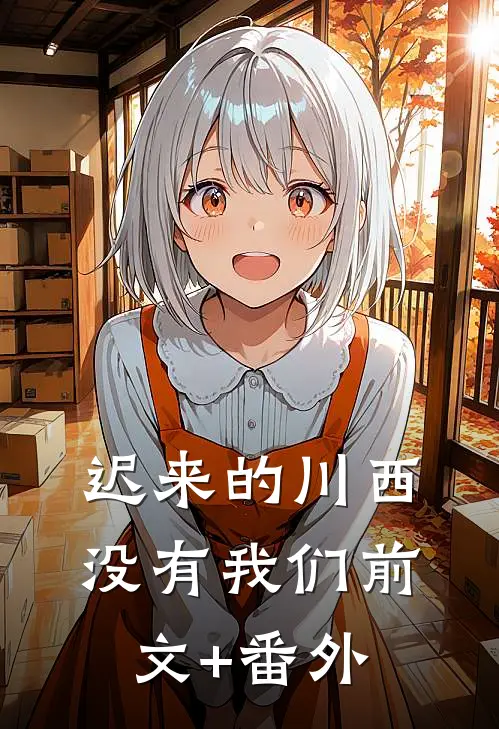 迟来的川西，没有我们前文+番外