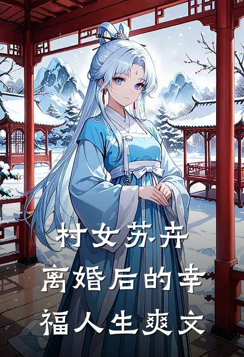 村女苏卉：离婚后的幸福人生爽文