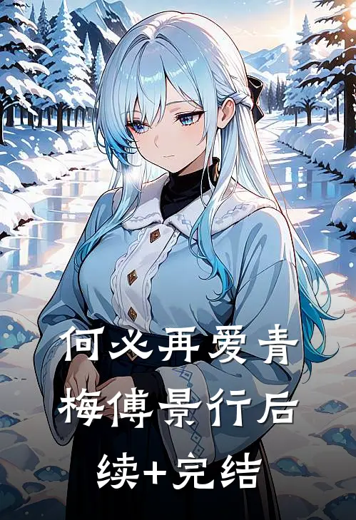 何必再爱青梅傅景行后续+完结