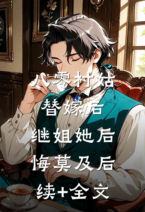 八零村姑替嫁后，继姐她后悔莫及后续+全文