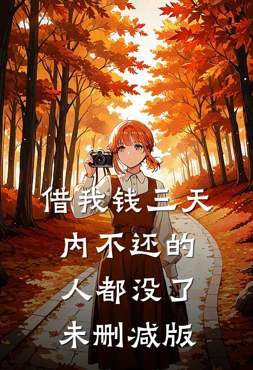 借我钱三天内不还的人都没了未删减版