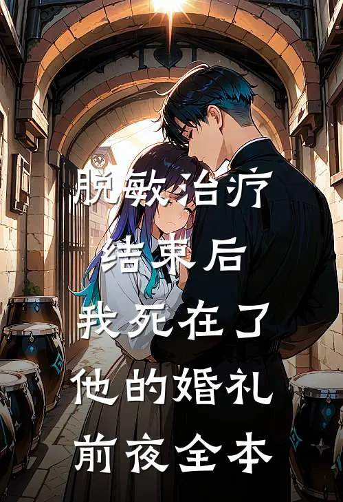 脱敏治疗结束后，我死在了他的婚礼前夜全本