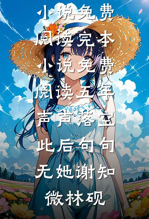 五年声声落空，此后句句无她谢知微林砚免费小说免费阅读_完本小说免费阅读五年声声落空，此后句句无她谢知微林砚