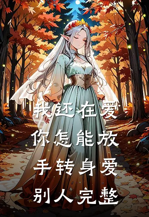 我还在爱，你怎能放手转身爱别人完整