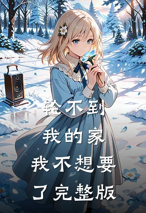 轮不到我的家，我不想要了完整版