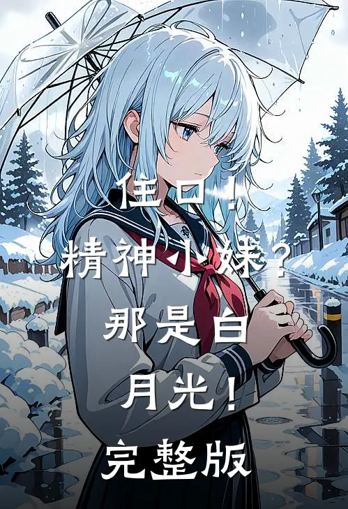 住口！精神小妹？那是白月光！完整版