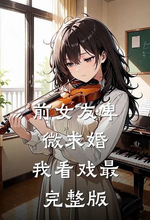 前女友卑微求婚，我看戏最完整版