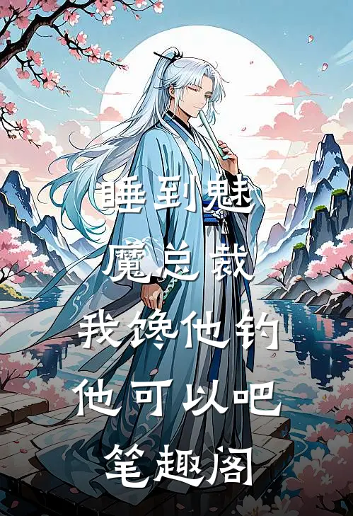 睡到魅魔总裁，我馋他钓他可以吧笔趣阁