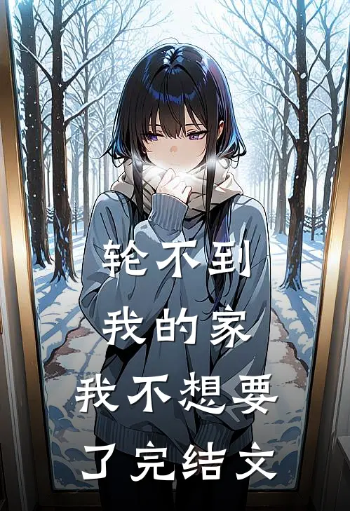 轮不到我的家，我不想要了完结文
