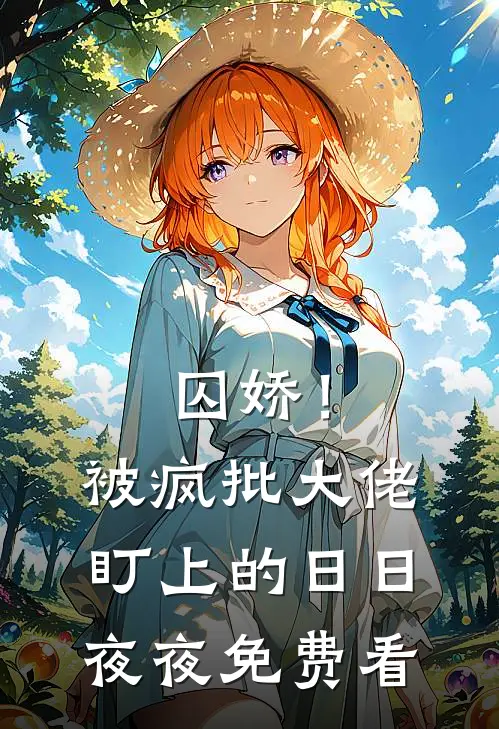 囚娇！被疯批大佬盯上的日日夜夜免费看