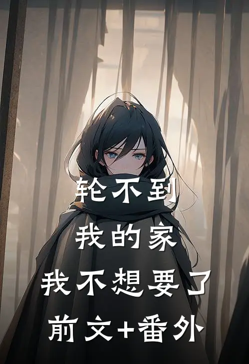 轮不到我的家，我不想要了前文+番外