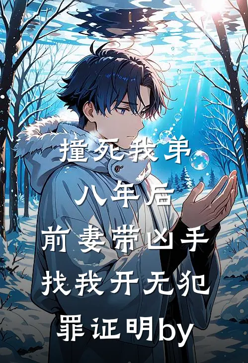 撞死我弟八年后，前妻带凶手找我开无犯罪证明by