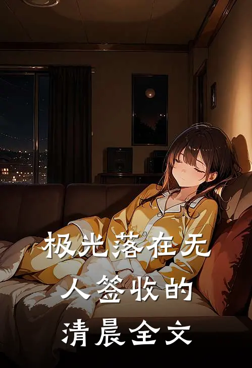 极光落在无人签收的清晨全文