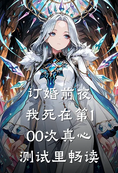 订婚前夜，我死在第100次真心测试里畅读