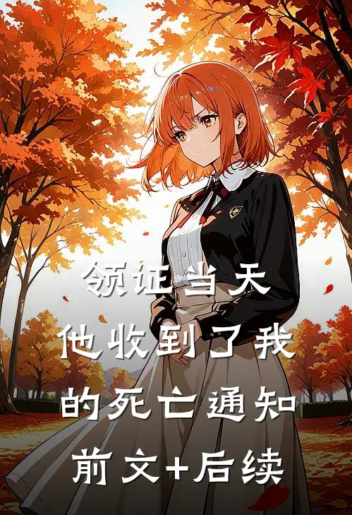 领证当天，他收到了我的死亡通知前文+后续