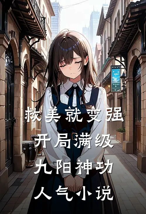 救美就变强，开局满级九阳神功人气小说
