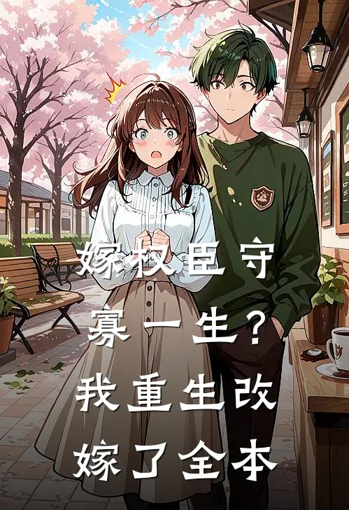 嫁权臣守寡一生？我重生改嫁了全本
