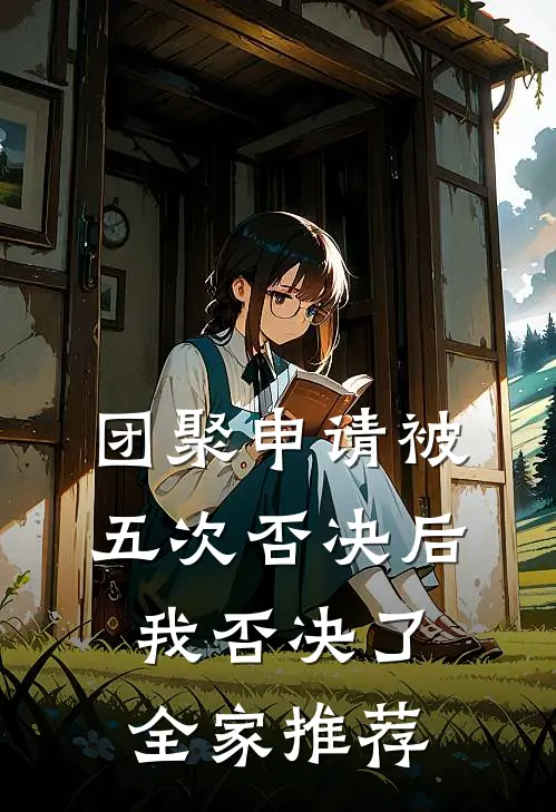 团聚申请被五次否决后，我否决了全家推荐