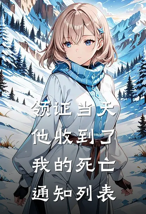 领证当天，他收到了我的死亡通知列表