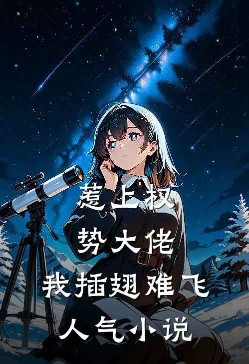 惹上权势大佬，我插翅难飞人气小说