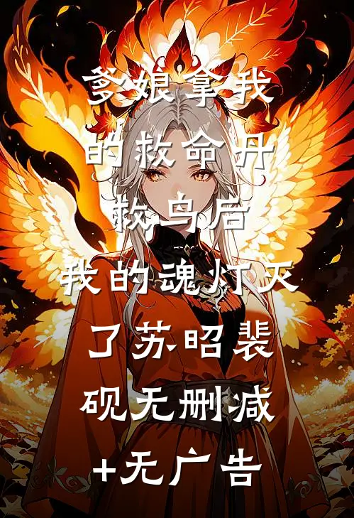 爹娘拿我的救命丹救鸟后，我的魂灯灭了苏昭裴砚无删减+无广告
