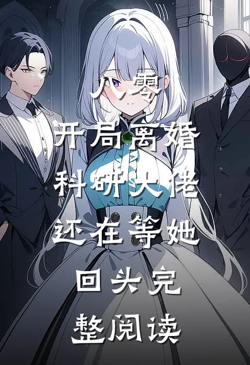 八零：开局离婚，科研大佬还在等她回头完整阅读