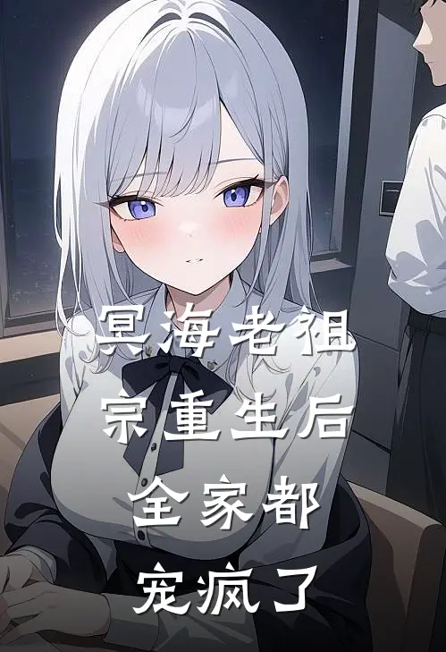 冥海老祖宗重生后,全家都宠疯了