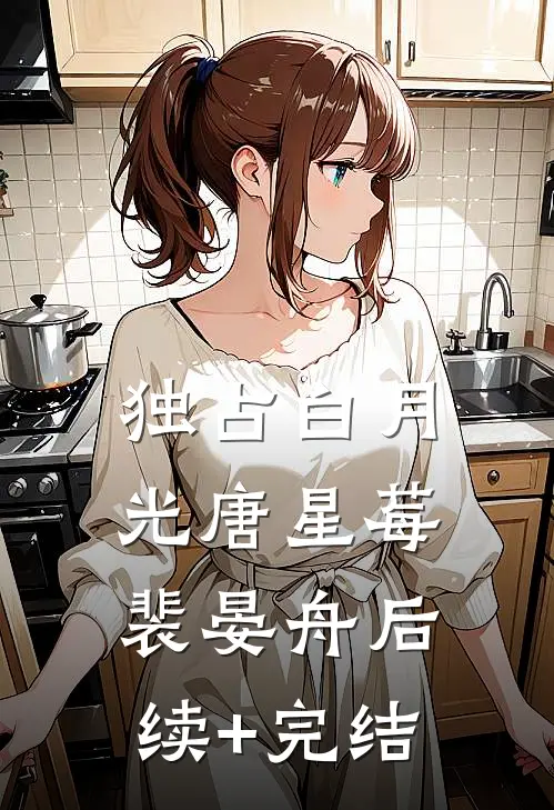 独占白月光唐星莓裴晏舟后续+完结