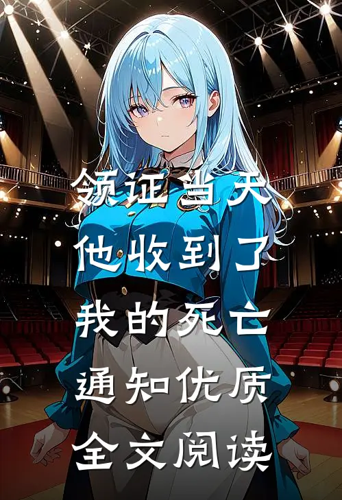 领证当天，他收到了我的死亡通知优质全文阅读