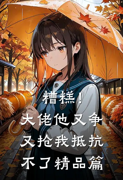 糟糕！大佬他又争又抢我抵抗不了精品篇