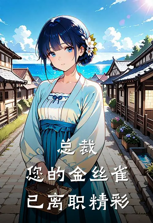 总裁，您的金丝雀已离职精彩