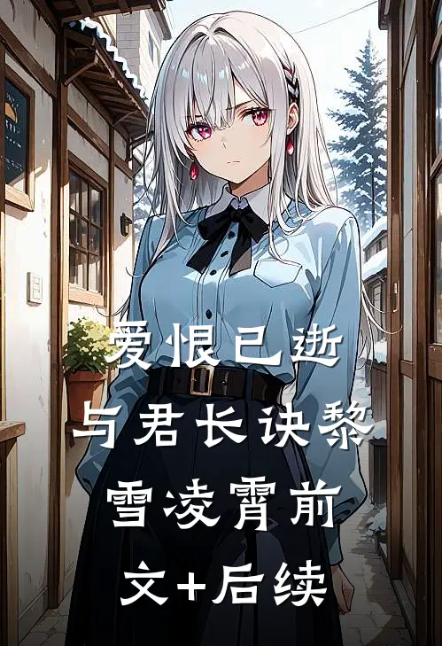 爱恨已逝，与君长诀黎雪凌霄前文+后续