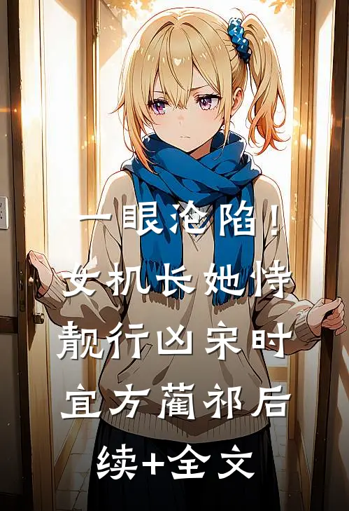 一眼沦陷！女机长她恃靓行凶宋时宜方蔺祁后续+全文