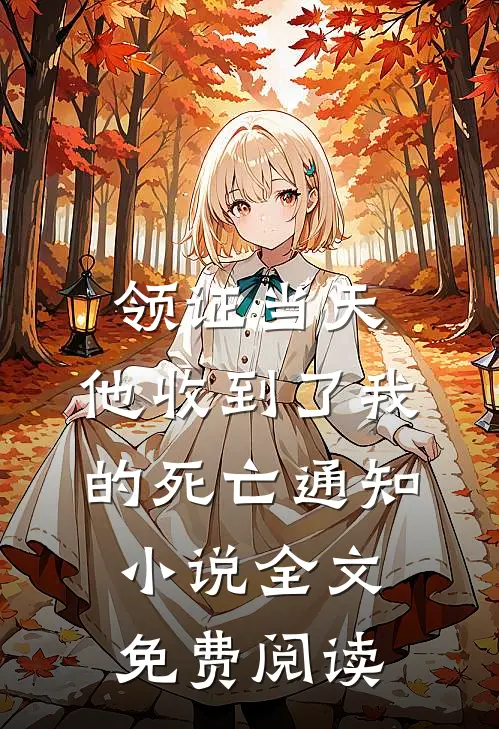 领证当天，他收到了我的死亡通知小说全文免费阅读