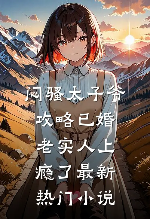 闷骚太子爷攻略已婚老实人上瘾了最新热门小说