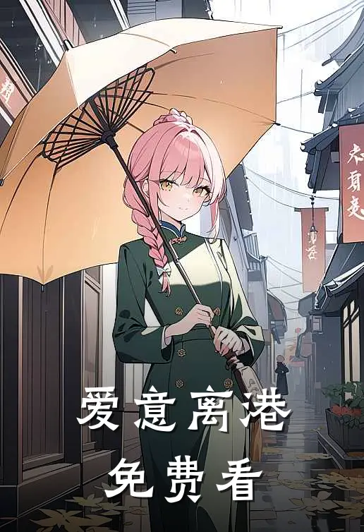 爱意离港免费看